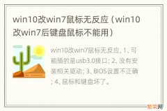 win10改win7后键盘鼠标不能用 win10改win7鼠标无反应