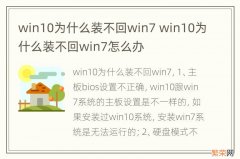 win10为什么装不回win7 win10为什么装不回win7怎么办