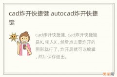 cad炸开快捷键 autocad炸开快捷键