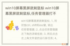 win10屏幕黑屏就剩鼠标 win10屏幕黑屏就剩鼠标,任务管理器打不开