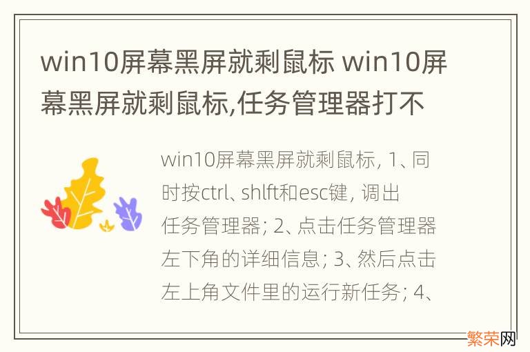 win10屏幕黑屏就剩鼠标 win10屏幕黑屏就剩鼠标,任务管理器打不开