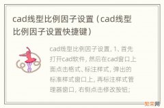 cad线型比例因子设置快捷键 cad线型比例因子设置