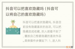 抖音可以将自己的喜欢隐藏吗 抖音可以把喜欢隐藏吗