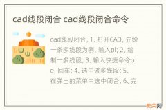 cad线段闭合 cad线段闭合命令