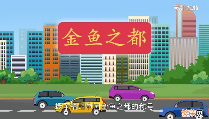 金鱼之都是哪个城市 哪个城市养金鱼出名