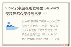 有word安装包怎么安装到电脑上 word安装包在电脑哪里