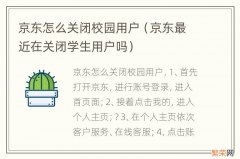 京东最近在关闭学生用户吗 京东怎么关闭校园用户