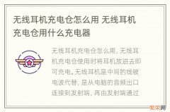 无线耳机充电仓怎么用 无线耳机充电仓用什么充电器