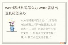 word表格乱码怎么办 word表格出现乱码怎么办