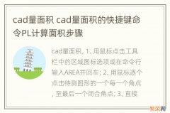 cad量面积 cad量面积的快捷键命令PL计算面积步骤