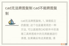 cad无法跨图复制 cad不能跨图复制