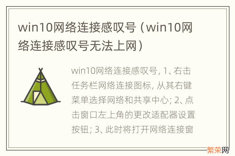 win10网络连接感叹号无法上网 win10网络连接感叹号