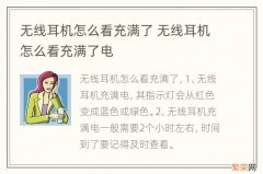 无线耳机怎么看充满了 无线耳机怎么看充满了电