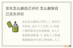 京东怎么删自己评价 怎么删除自己京东评价