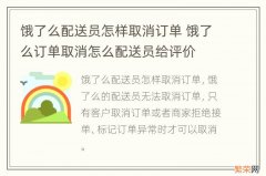 饿了么配送员怎样取消订单 饿了么订单取消怎么配送员给评价