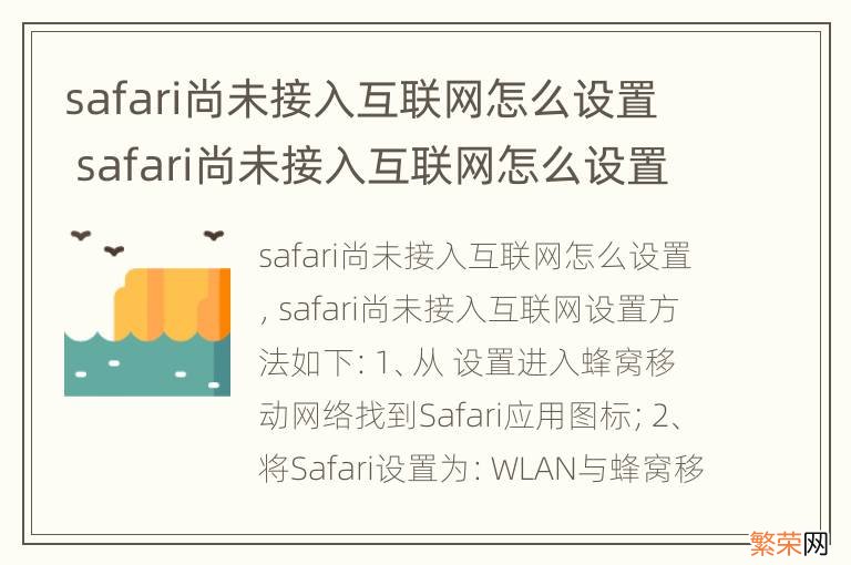 safari尚未接入互联网怎么设置 safari尚未接入互联网怎么设置苹果