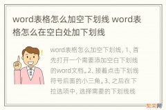 word表格怎么加空下划线 word表格怎么在空白处加下划线