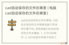 电脑cad自动保存的文件在哪里 cad自动保存的文件在哪里