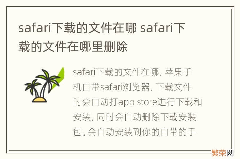 safari下载的文件在哪 safari下载的文件在哪里删除