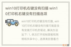 win10打印机右键没有扫描 win10打印机右键没有扫描选项