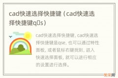 cad快速选择快捷键q?s cad快速选择快捷键