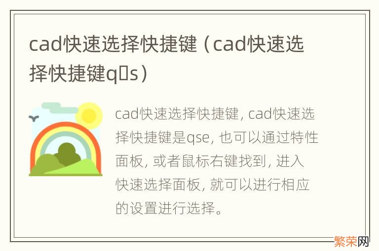 cad快速选择快捷键q?s cad快速选择快捷键