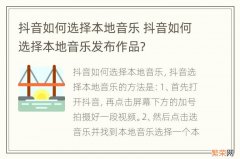 抖音如何选择本地音乐 抖音如何选择本地音乐发布作品?