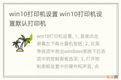 win10打印机设置 win10打印机设置默认打印机