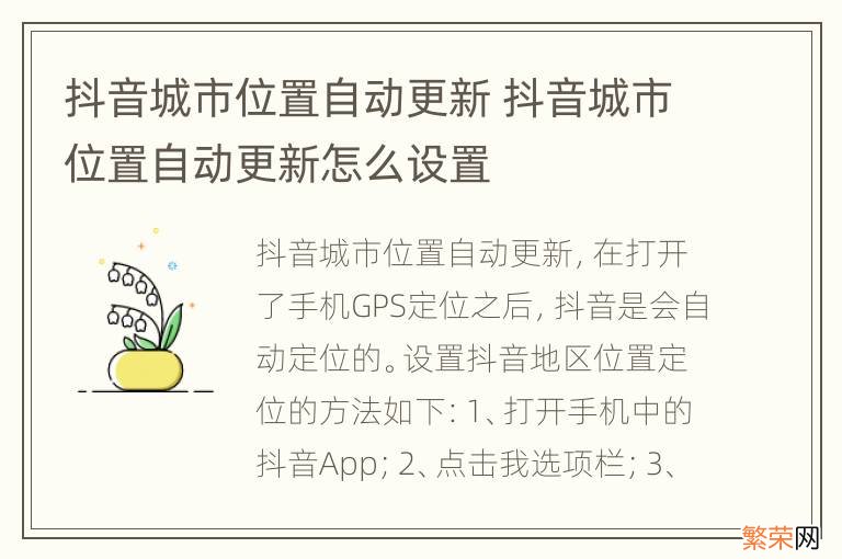 抖音城市位置自动更新 抖音城市位置自动更新怎么设置