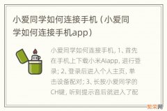 小爱同学如何连接手机app 小爱同学如何连接手机