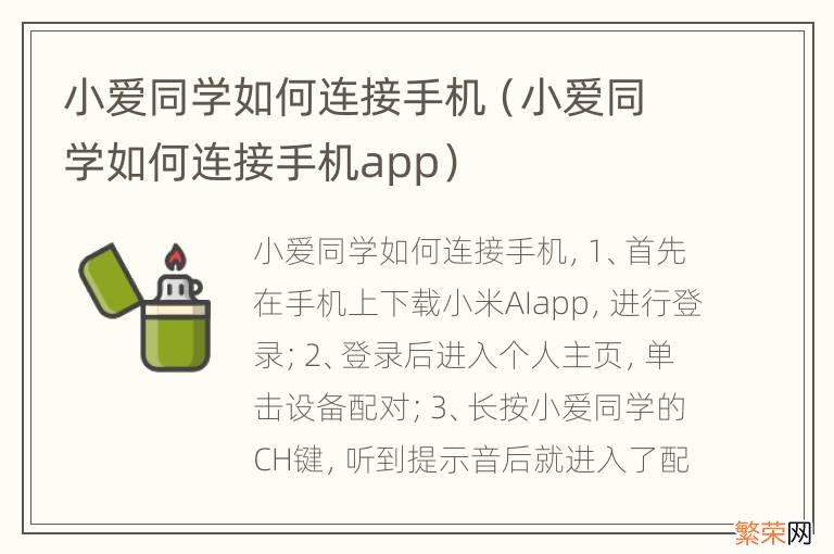 小爱同学如何连接手机app 小爱同学如何连接手机