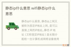 静态ip什么意思 wifi静态ip什么意思