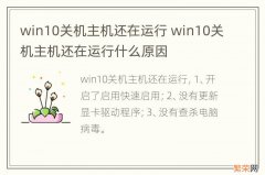 win10关机主机还在运行 win10关机主机还在运行什么原因