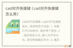 cad对齐快捷键怎么用 cad对齐快捷键