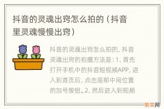 抖音里灵魂慢慢出窍 抖音的灵魂出窍怎么拍的