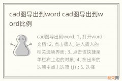 cad图导出到word cad图导出到word比例