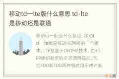 移动td一lte版什么意思 td-lte是移动还是联通