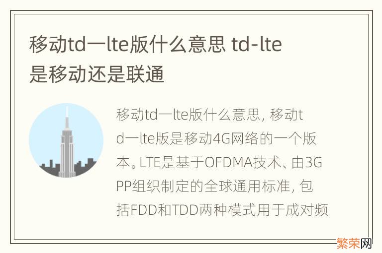 移动td一lte版什么意思 td-lte是移动还是联通