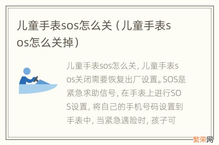 儿童手表sos怎么关掉 儿童手表sos怎么关