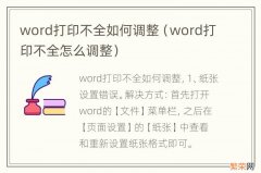 word打印不全怎么调整 word打印不全如何调整