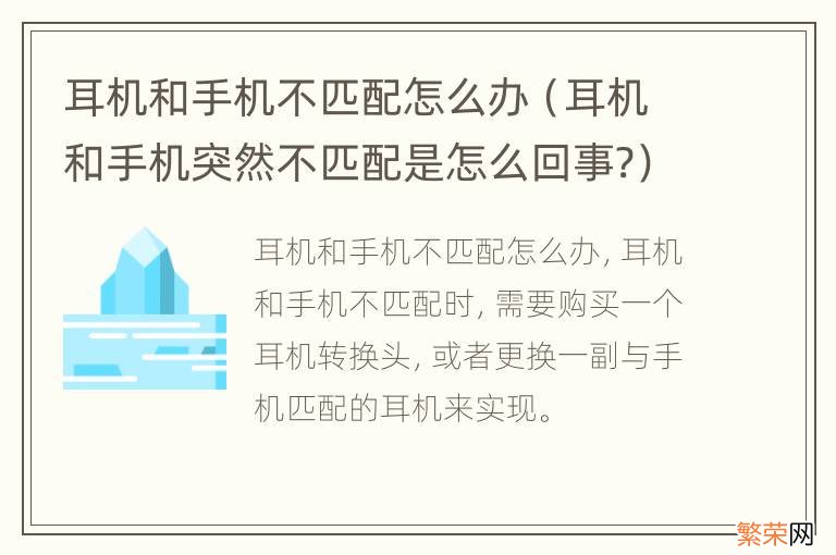 耳机和手机突然不匹配是怎么回事? 耳机和手机不匹配怎么办