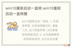 win10重新启动一直转 win10重新启动一直转圈