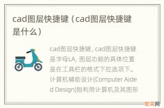 cad图层快捷键是什么 cad图层快捷键