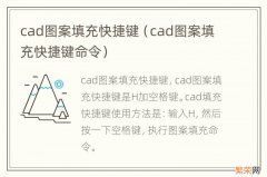 cad图案填充快捷键命令 cad图案填充快捷键