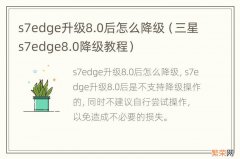 三星s7edge8.0降级教程 s7edge升级8.0后怎么降级