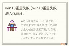 win10重置失败进入死循环 win10重置失败