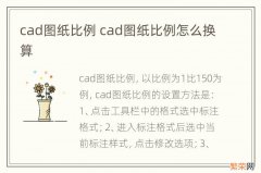 cad图纸比例 cad图纸比例怎么换算