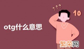 otg什么意思 otg的简介