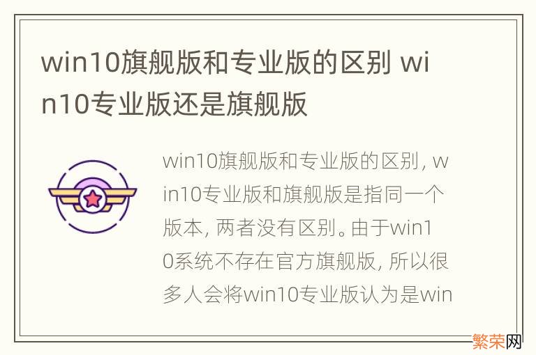 win10旗舰版和专业版的区别 win10专业版还是旗舰版