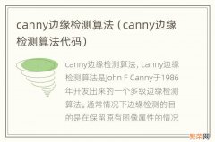 canny边缘检测算法代码 canny边缘检测算法